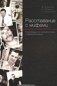 Книга Расставание с мифами