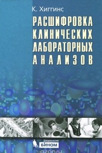 Книга Расшифровка клинических лабораторных анализов