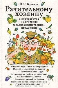 Книга Рачительному хозяину о переработке и заготовке сельскохозяйственной продукции