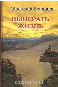 Книга Выиграть жизнь. Сказки из сундука