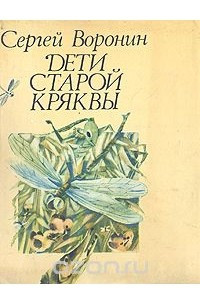 Книга Дети старой кряквы