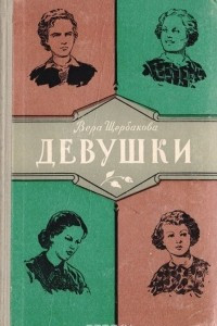 Книга Девушки