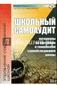 Книга Школьный самоаудит (материалы по критериям и технологиям самообследования школы)