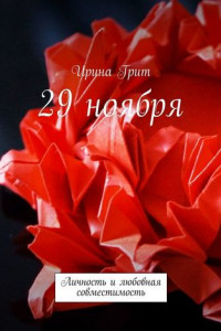 Книга 29 ноября. Личность и любовная совместимость