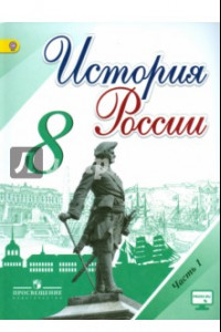 Книга История России. 8 класс. Учебник. В 2-х частях. ФГОС