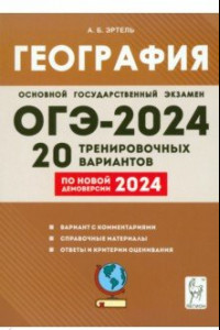 Книга ОГЭ-2024. География. 9 класс. 20 тренировочных вариантов по новой демоверсии 2024 года