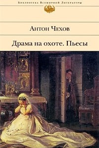 Книга Драма на охоте. Пьесы