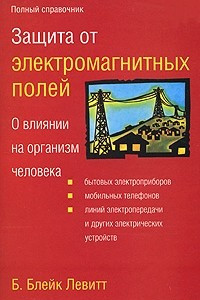 Книга Защита от электромагнитных полей