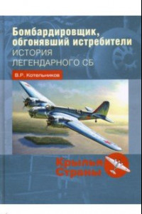 Книга Бомбардировщик, обгонявший истребители. История легендарного СБ