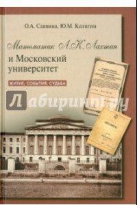 Книга Математик Л.К. Лахтин и Московский университет