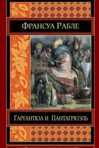 Книга Гаргантюа и Пантагрюэль