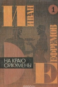 Книга Иван Ефремов. В 5 книгах. Книга 1. На краю Ойкумены