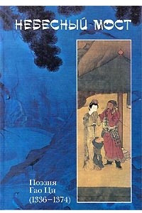 Книга Небесный мост. Поэзия Гао Ци (1336-1374)