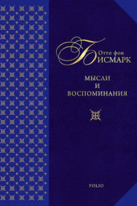 Книга Мысли и воспоминания. Том 1