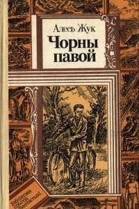 Книга Чорны павой