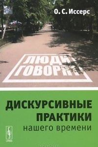 Книга Дискурсивные практики нашего времени