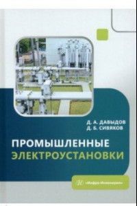 Книга Промышленные электроустановки. Учебное пособие