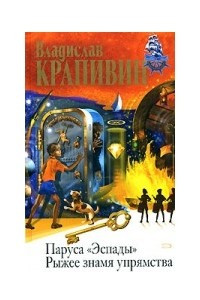 Книга Рыжее знамя упрямства