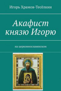 Книга Акафист князю Игорю. На церковнославянском