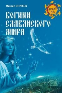 Книга Богини славянского мира