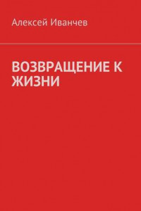 Книга Возвращение к жизни. Помощь больным алкоголизмом