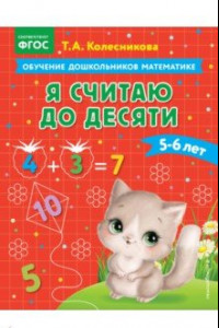 Книга Я считаю до десяти. Для детей 5-6 лет. ФГОС