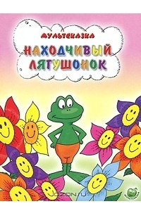 Книга Находчивый лягушонок