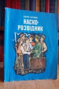 Книга Наско-розвідник