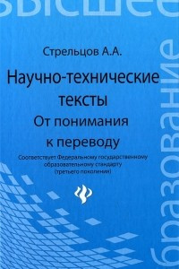 Книга Научно-технические тексты. От понимания к переводу