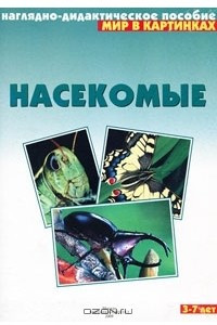 Книга Насекомые. Наглядно-дидактическое пособие. Для детей 3-7 лет