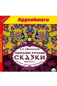 Книга Народные русские сказки. Выпуск 5