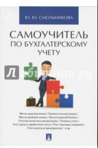 Книга Самоучитель по бухгалтерскому учету