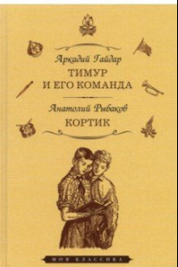 Книга Тимур и его команда. Кортик