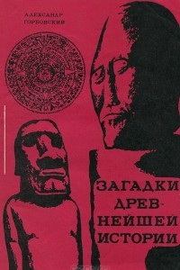 Книга Загадки древнейшей истории