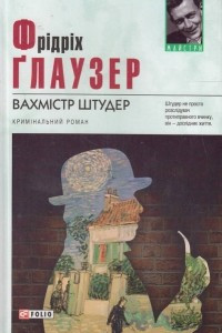 Книга Вахм?стр Штудер