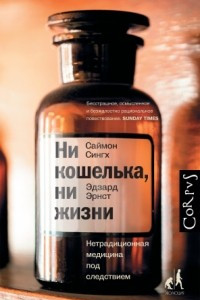 Книга Ни кошелька, ни жизни. Нетрадиционная медицина под следствием