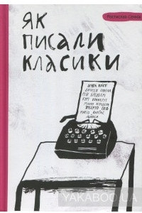 Книга Як писали класики