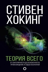 Книга Теория Всего