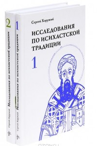 Книга Исследования по исихастской традиции