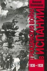 Книга Гражданская война в Испании. 1936-1939