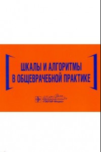 Книга Шкалы и алгоритмы в общеврачебной практике. Практическое руководство