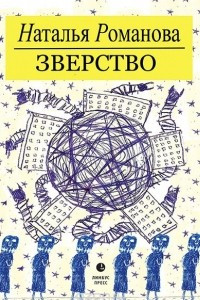 Книга Зверство