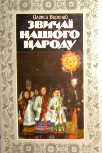 Книга Звичаї нашого народу. Етнографічний нарис