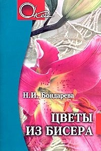 Книга Цветы из бисера