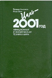 Книга Цель - 2001 год. Авиационная и космическая техника мира