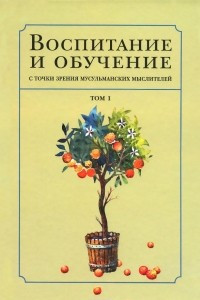 Книга Воспитание и обучение с точки зрения мусульманских мыслителей. Том 1