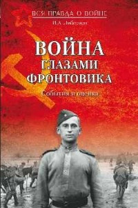 Книга Война глазами фронтовика. События и оценки