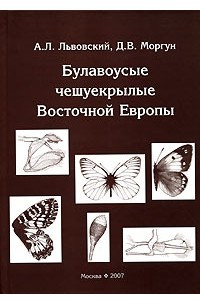 Книга Булавоусые чешуекрылые Восточной Европы