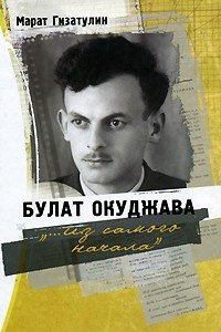 Книга Булат Окуджава: 