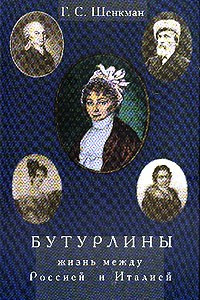 Книга Бутурлины. Жизнь между Россией и Италией